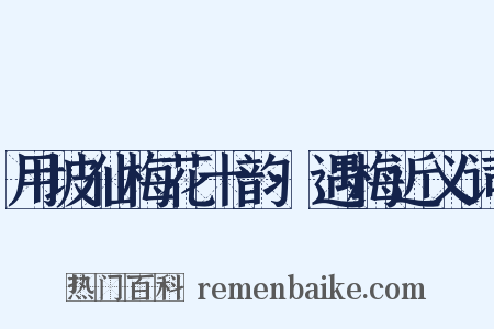 用坡仙梅花十韵·遇梅近义词是什么意思的图片